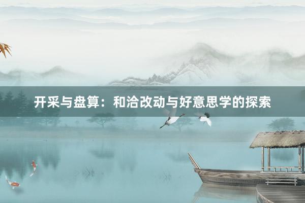 开采与盘算：和洽改动与好意思学的探索