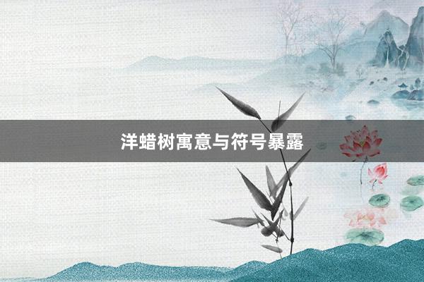 洋蜡树寓意与符号暴露