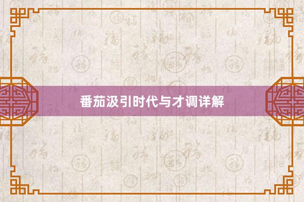 番茄汲引时代与才调详解