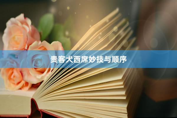 贵客犬西席妙技与顺序
