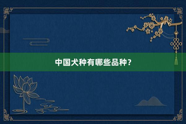 中国犬种有哪些品种？