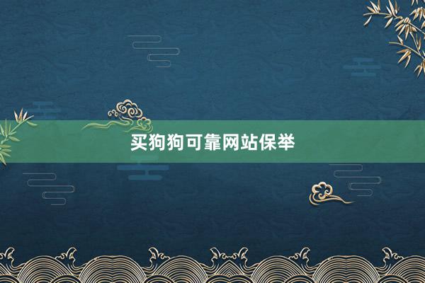 买狗狗可靠网站保举