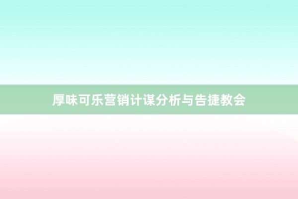 厚味可乐营销计谋分析与告捷教会
